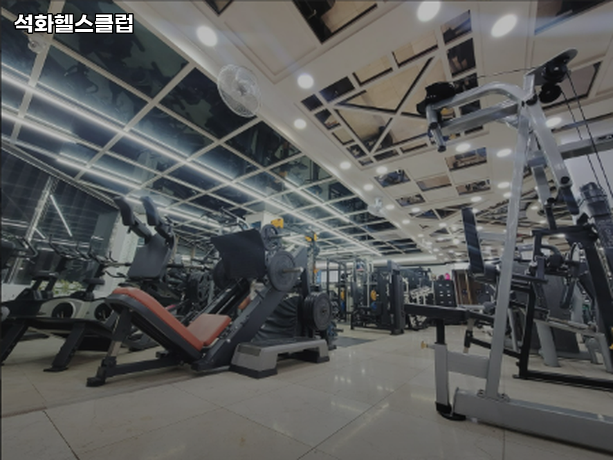 석화헬스클럽 이미지
