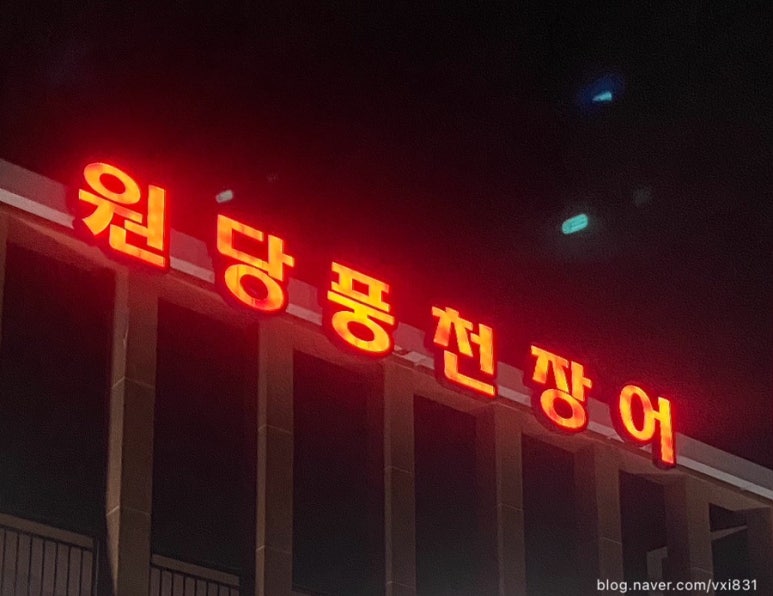 원당풍천장어 이미지