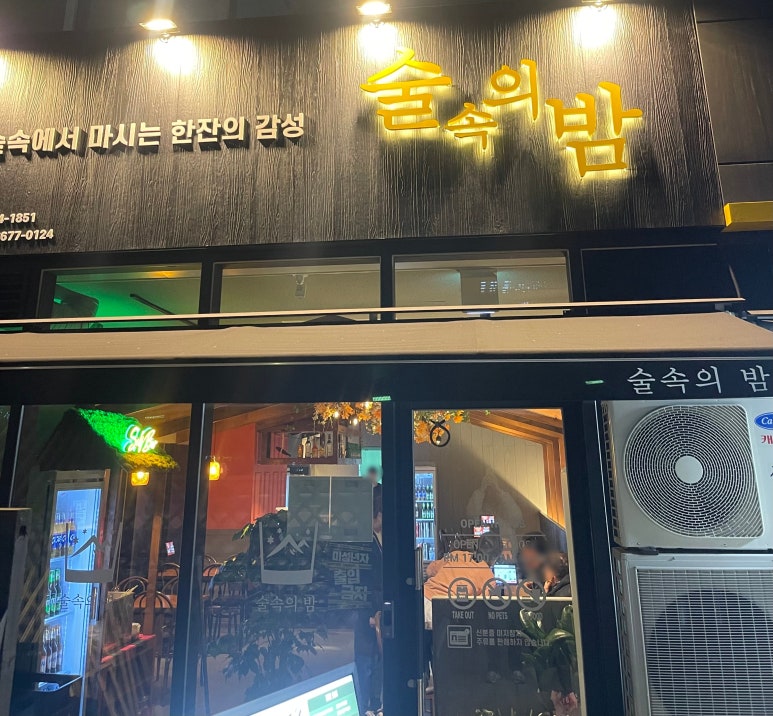 술속의밤 마곡점 이미지