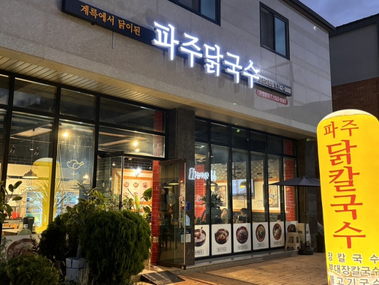 파주닭국수순천 이미지