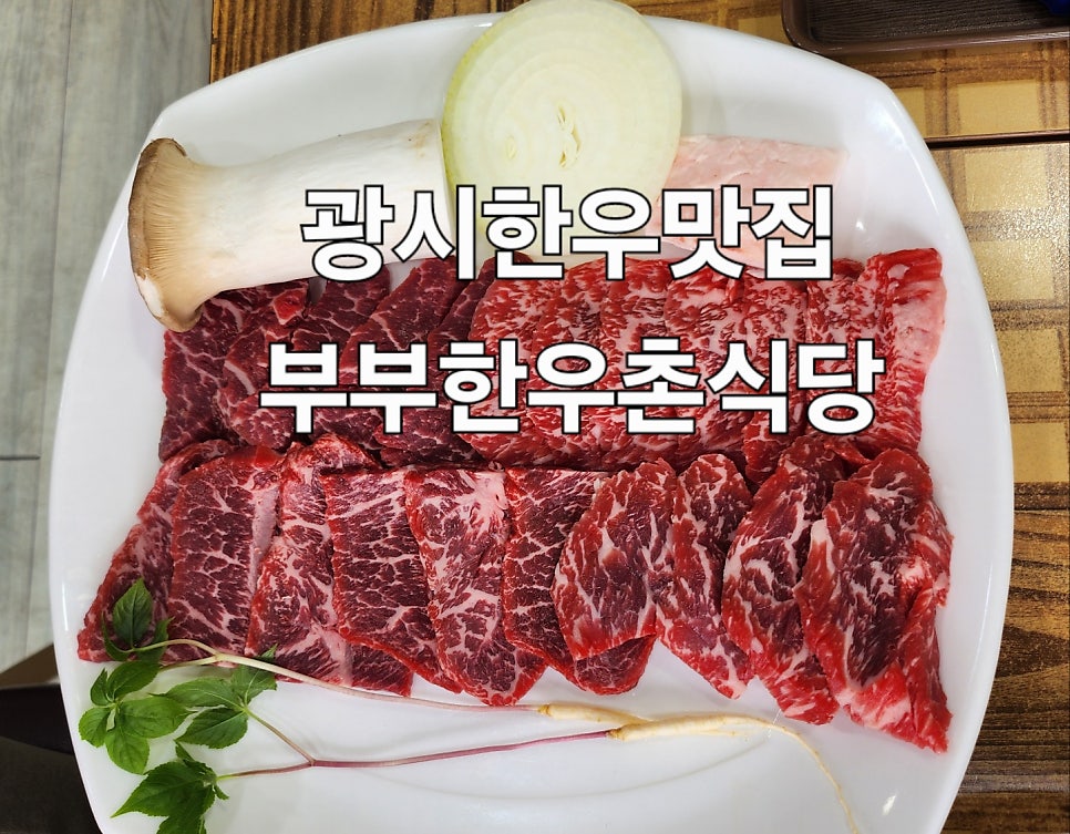 부부한우촌식당 이미지