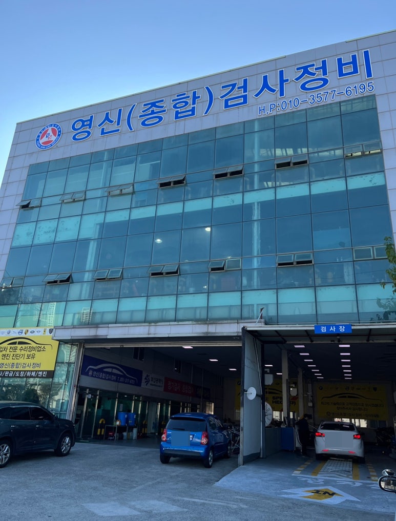 영신검사정비종합 이미지
