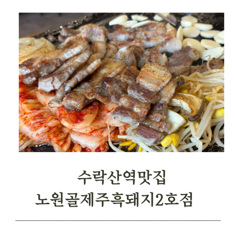 노원골제주흑돼지 이미지