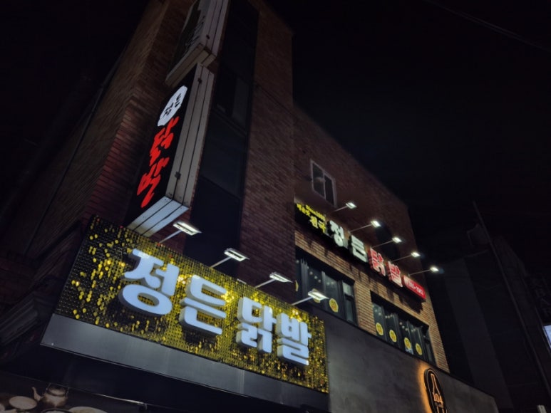 정든닭발성대점 이미지