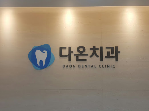 다온치과의원 이미지