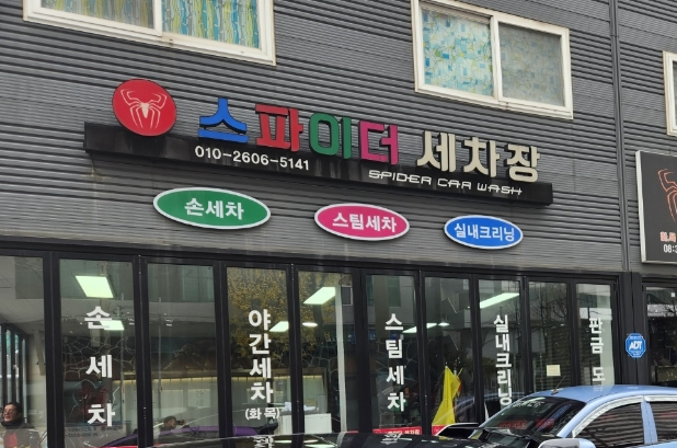 스파이더손세차 이미지