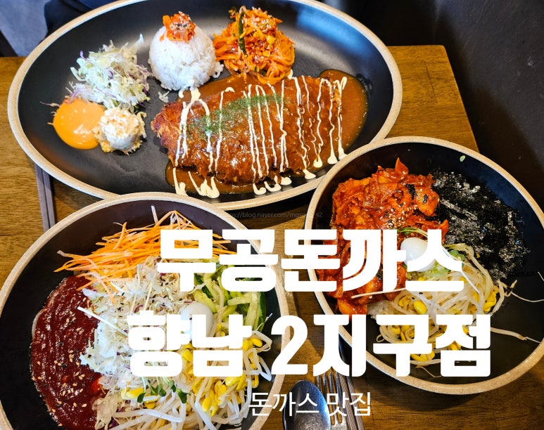 무공돈까스 향남2지구점 이미지
