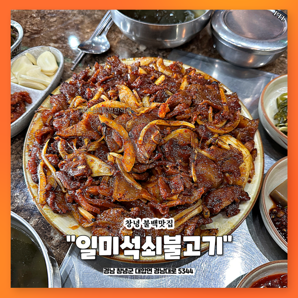 일미석쇠불고기 이미지