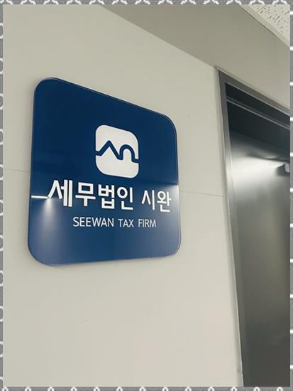 세무법인시완 이미지