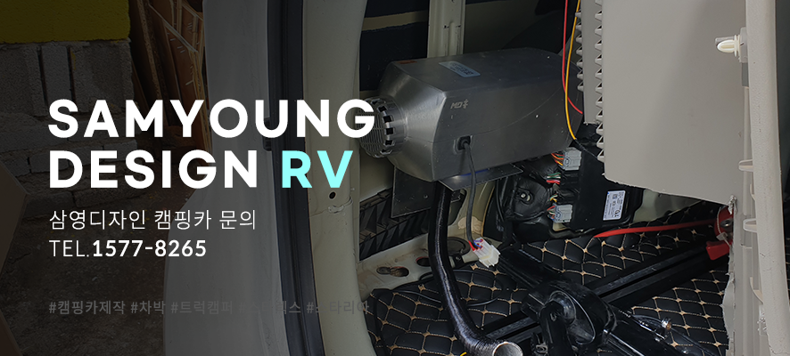 울산 무시동히터 설치 스타렉스 스타리아 카니발 캠핑카 바닥난방 [삼영디자인 RV]