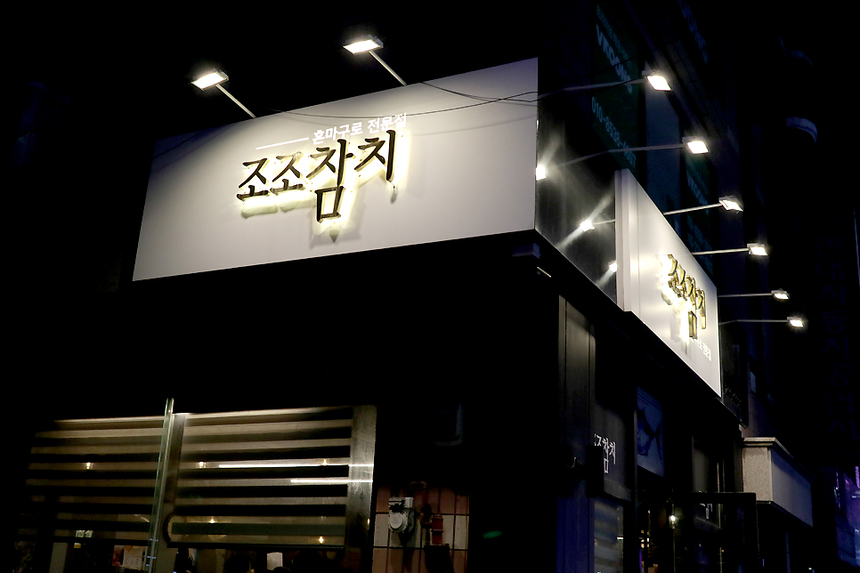 조조참숯갈비 이미지