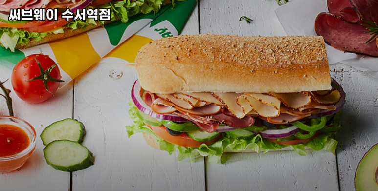써브웨이수서역점 이미지