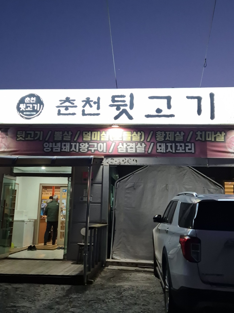 춘천뒷고기 이미지