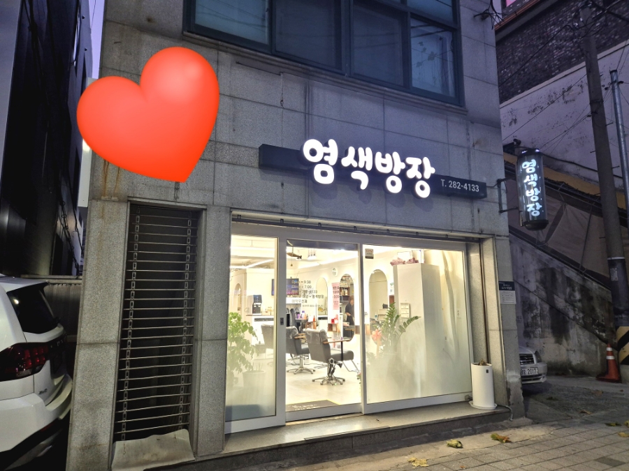 염색방장 이미지