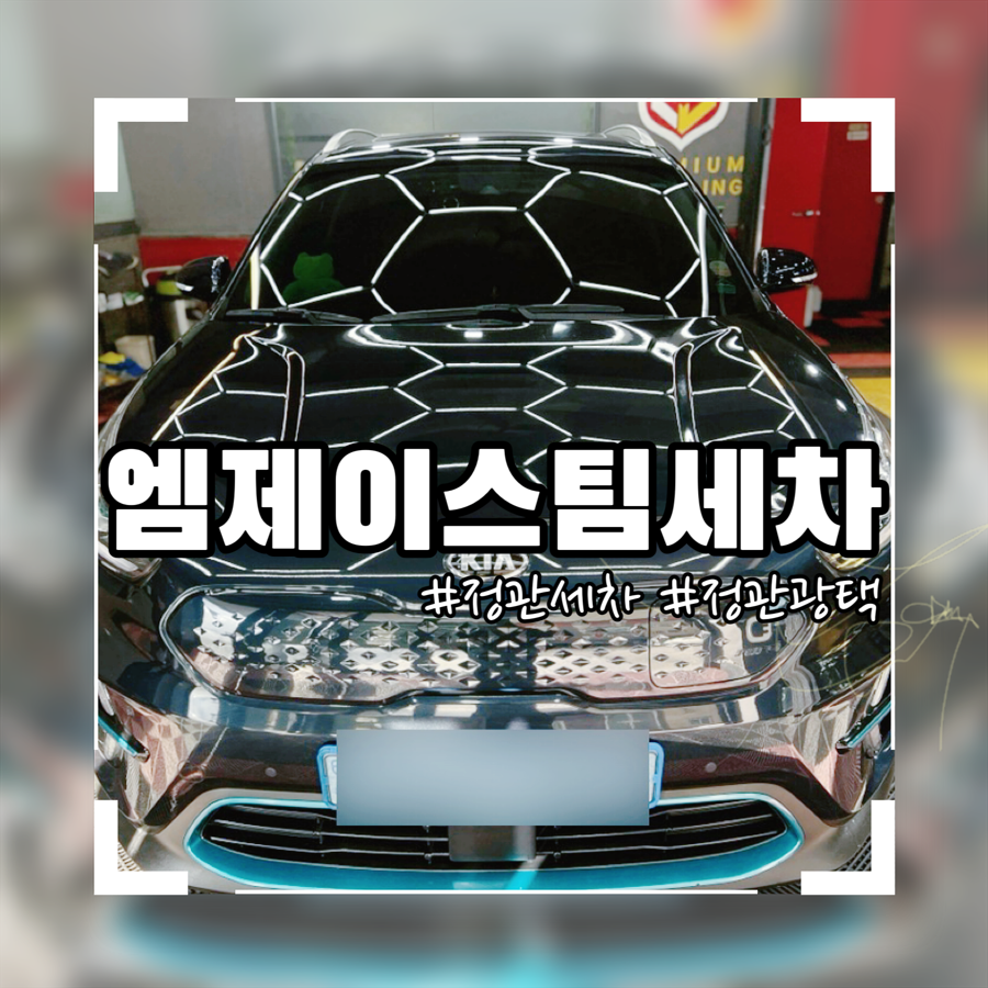 정관엠제이스팀세차 이미지
