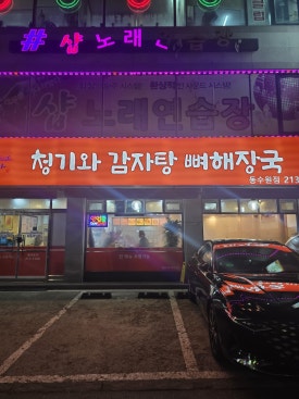 전주청기와감자탕 이미지