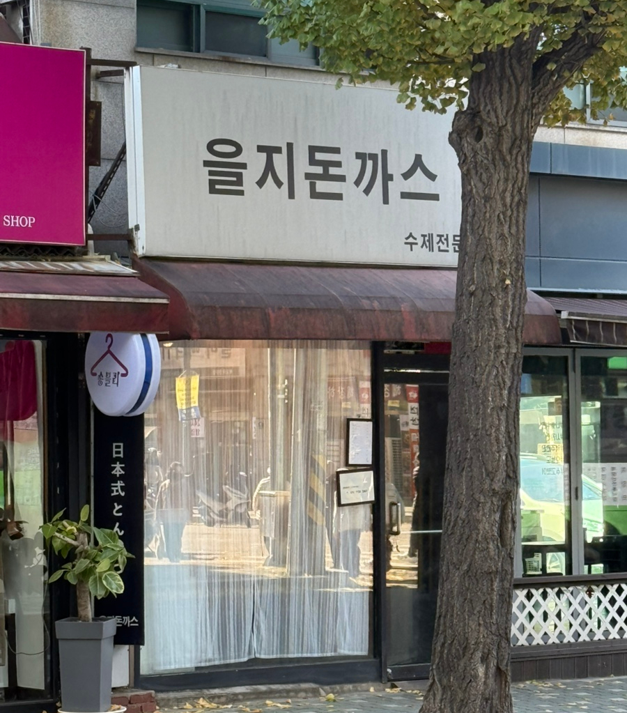 을지돈까스 이미지