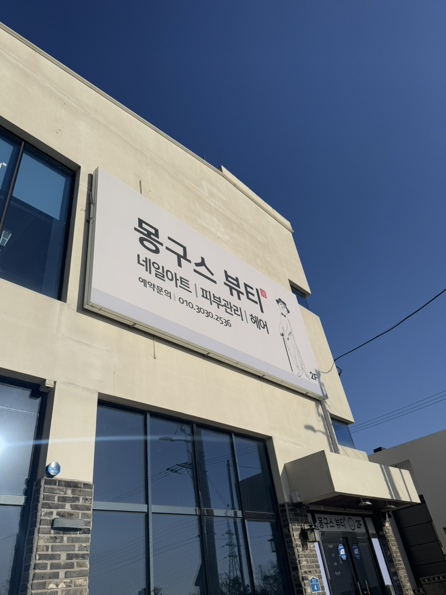 몽구스뷰티샵 이미지