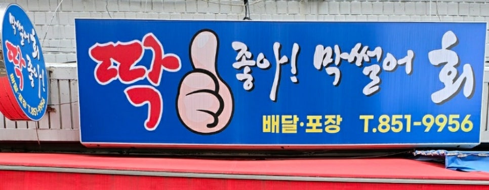 딱좋아막썰어회 이미지