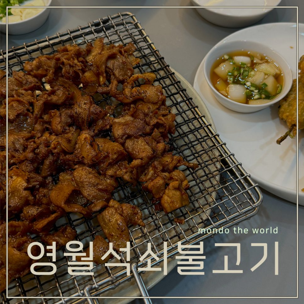 영월석쇠불고기 이미지