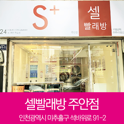 셀빨래방인천 이미지