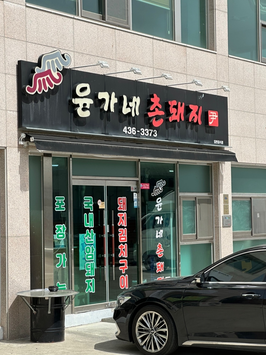 촌돼지마을 이미지