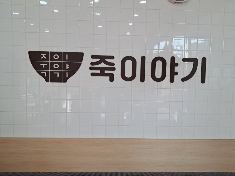 죽이야기 일산차병원점 이미지