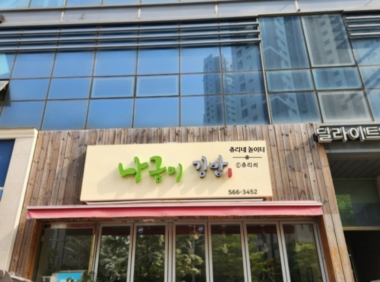 나금이김밥 이미지