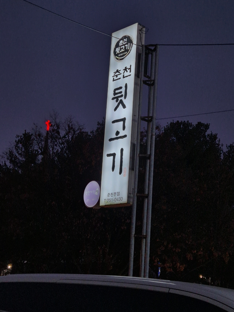춘천뒷고기 이미지