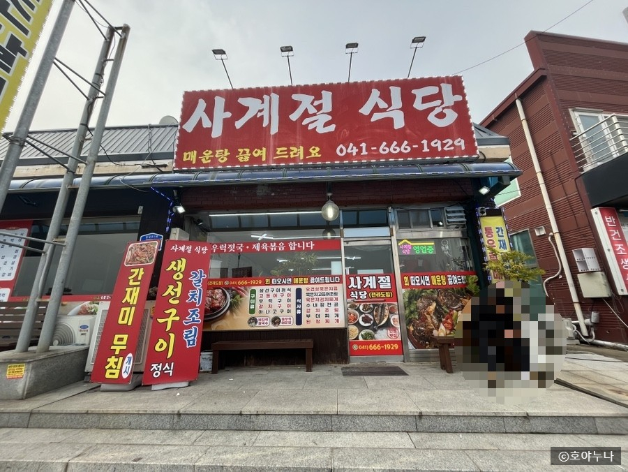 사계절회식당 이미지
