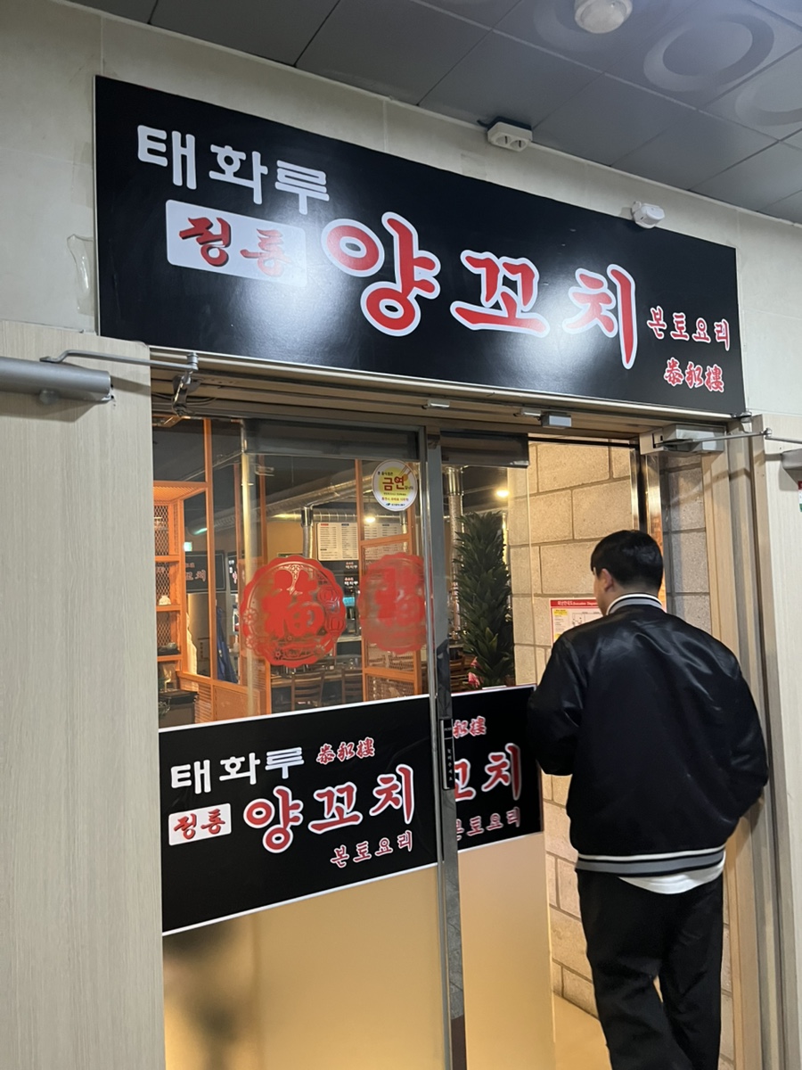 태화루양꼬치 이미지