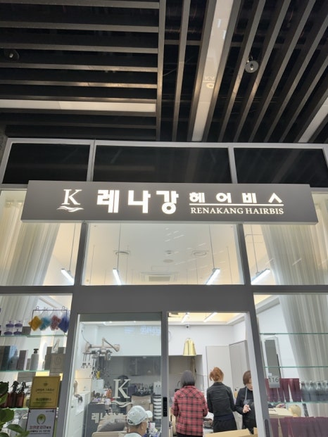 레나강헤어비스 이미지