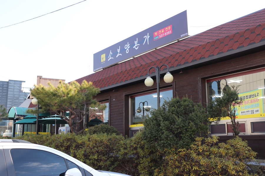 소보양본가 진천점 이미지