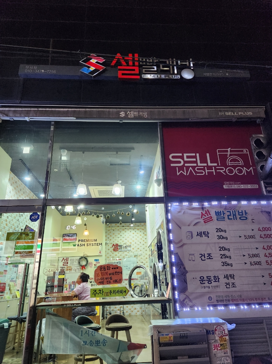 셀빨래방인천 이미지
