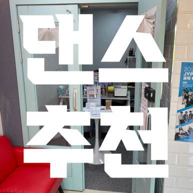 문워크댄스스튜디오 이미지