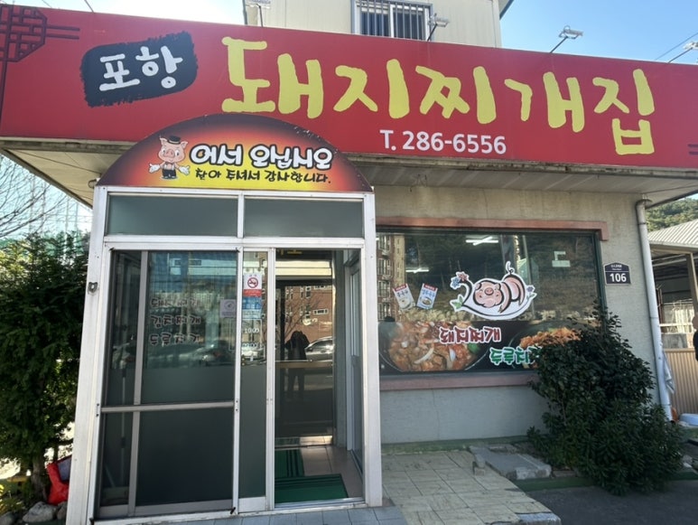 포항돼지찌개집 이미지