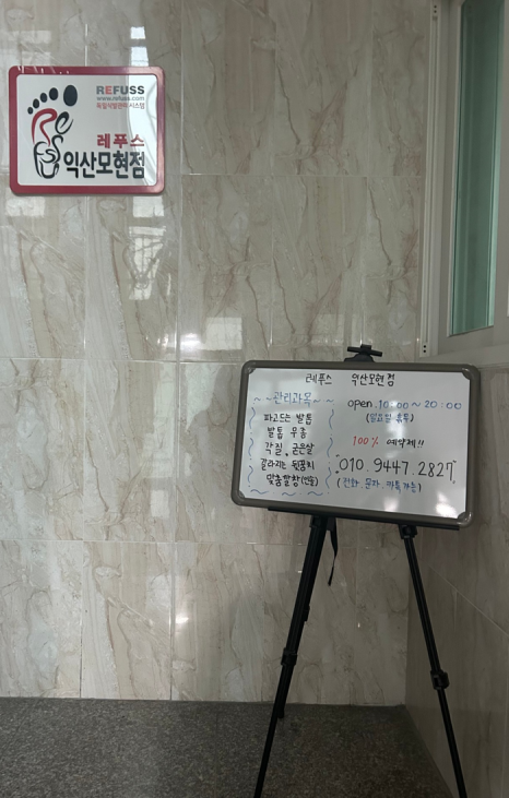 레푸스익산 이미지