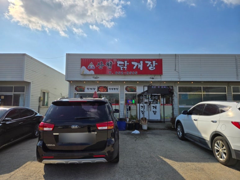 산천닭개장 이미지