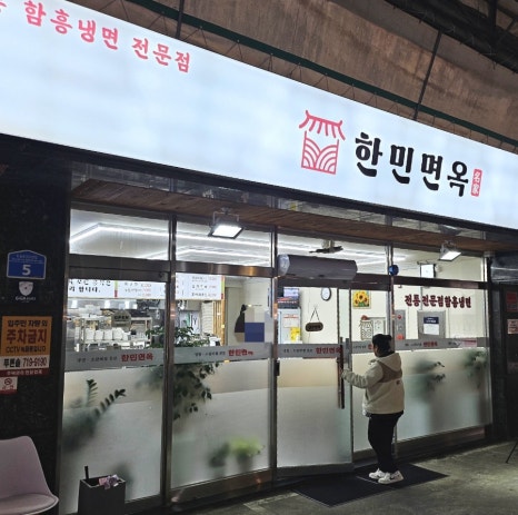 한민면옥 이미지