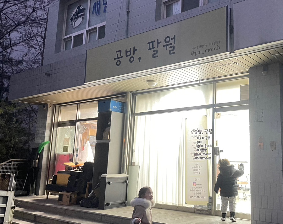 공방;팔월 이미지