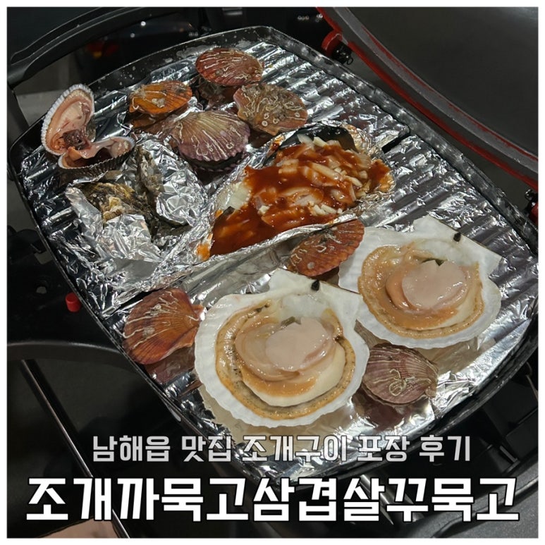 조개까묵고삼겹살꾸묵고 이미지
