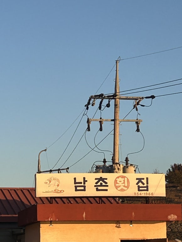 남촌횟집 이미지