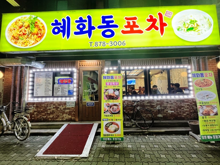 혜화동 포차 이미지