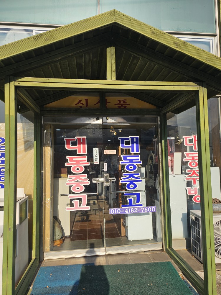 목포중고가전가구아울렛 이미지