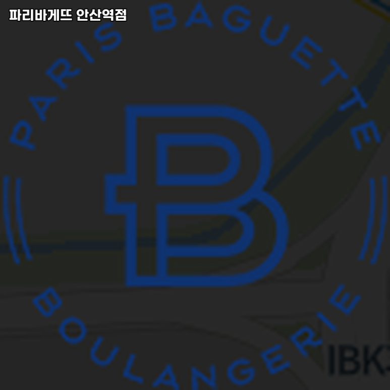 파리바게뜨안산역점 이미지