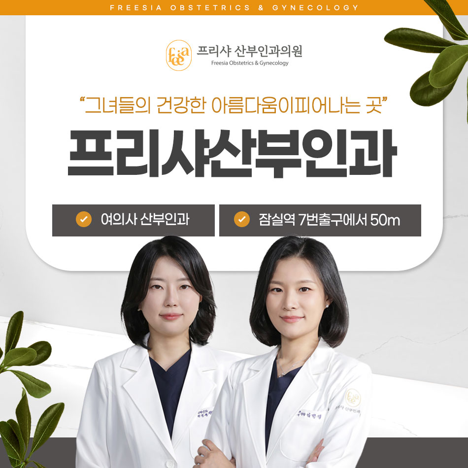 프리샤산부인과의원 이미지