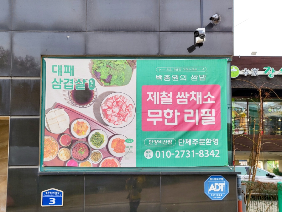 백종원의쌈밥 안양비산점 이미지