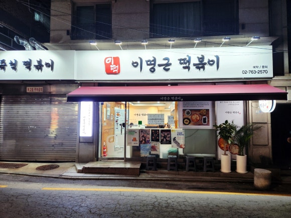 이명근떡볶이 이미지
