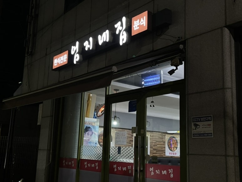 엄지네분식 이미지