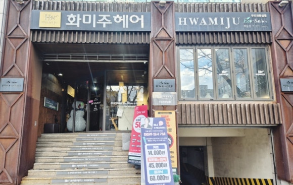 화미주헤어옥동점 이미지